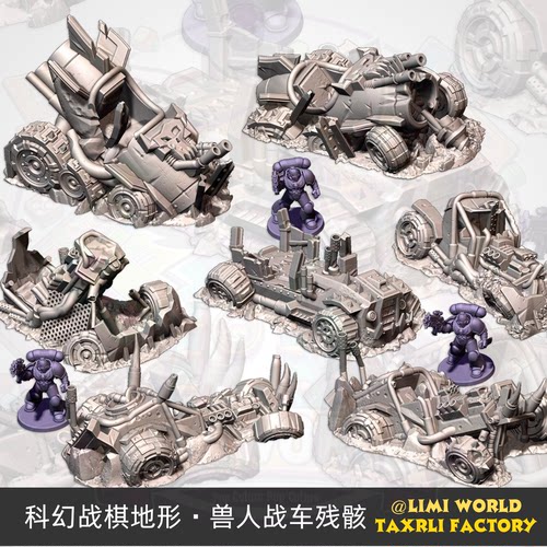 兽人战车残骸 科幻战棋地形 跑团锤模型3D打印PLA材质