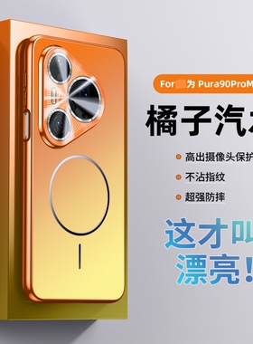 适用华为Pura90Promax/80pro手机壳p70pro+带镜头膜防指纹全包高级感外壳橘子汽水2026新品防摔硅胶软边橙色