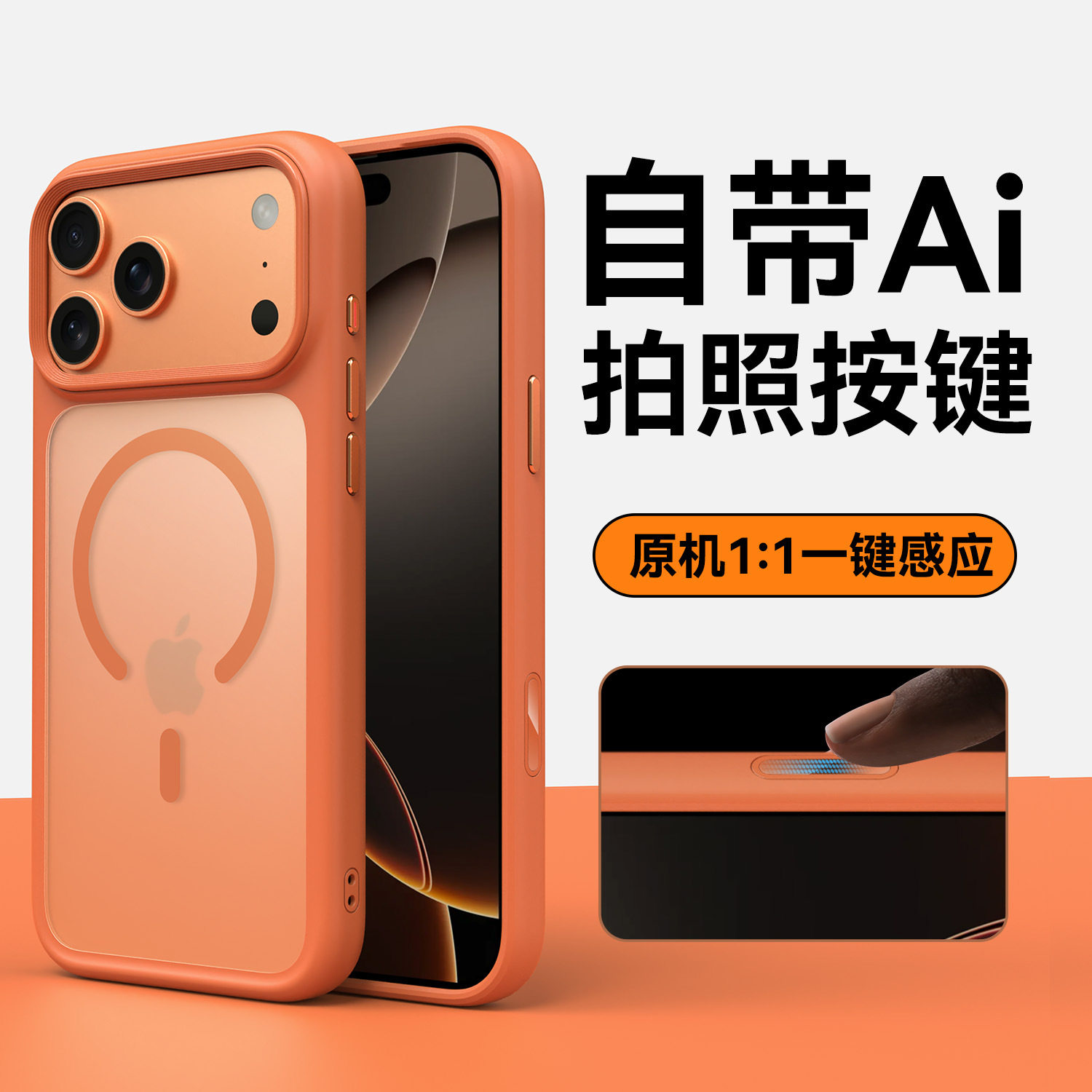 适用ip苹果17pro max手机壳iPhone17pro橙色i17p包自带AI相机按键摄像头镜头不包磁吸透明简约磨砂pm硅胶软壳