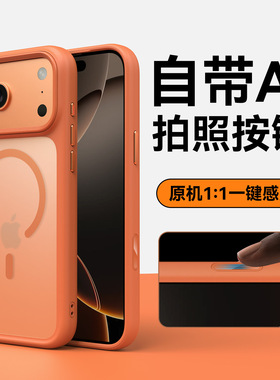 适用ip苹果17pro max手机壳iPhone17pro橙色i17p包自带AI相机按键摄像头镜头不包磁吸透明简约磨砂pm硅胶软壳