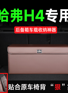 适用哈弗H4后备箱收纳箱储物盒贴合原车椅背斜面纳帕皮18/19/20款