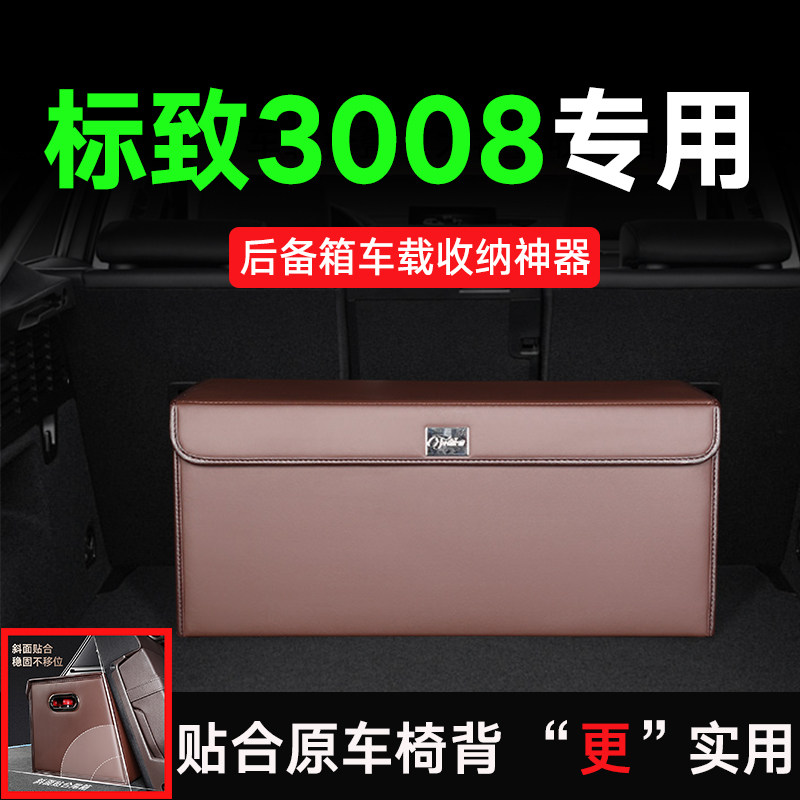 适用标致3008后备箱收纳储物盒车载16/18/19款贴合椅背纳帕皮高档