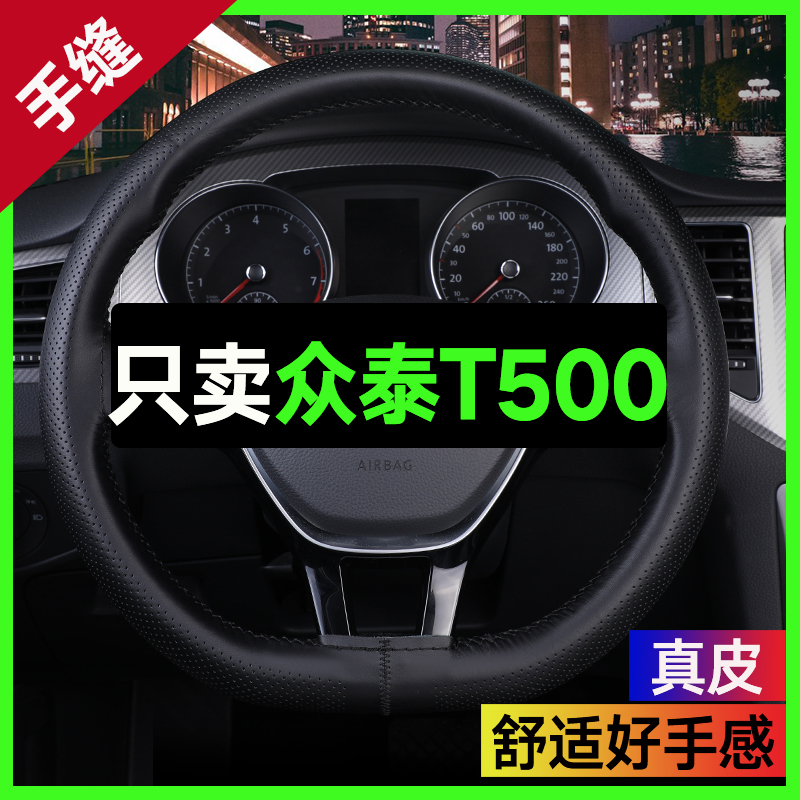 适用于众泰T500方向盘套真皮手缝超薄2018款四季通用汽车把套高档