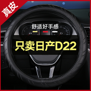 13款 饰环保无味11 免手缝真皮 通用高档装 适用日产D22方向盘套四季