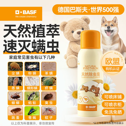 德国巴斯夫除螨喷雾剂