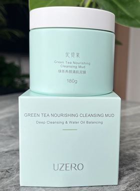 优资莱深层清洁细致毛孔护肤泥膜