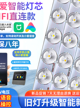 语音智能吸顶灯led灯芯替换灯盘小爱语音控制wifi款灯带灯板灯条