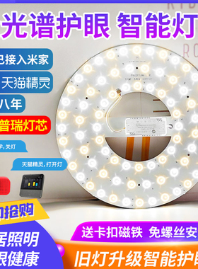 全光谱led灯芯吸顶灯替换光源普瑞护眼天猫精灵小爱智能灯带灯盘