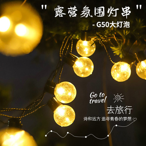 户外灯串G50太阳能氛围灯露营灯