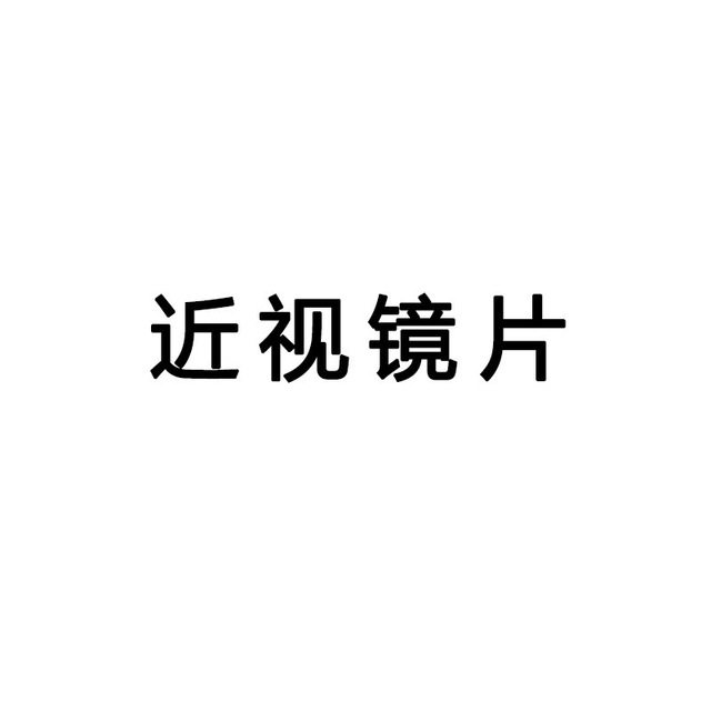 ND私人定制近视眼镜片