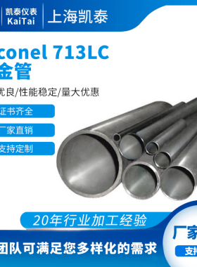 供应Inconel 713LC高温合金管材 IN713LC镍基合金棒管材 按需定制