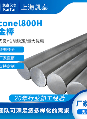 镍铬合金棒材 Inconel800H镍基合金 Inconel800H现货耐蚀金属丝