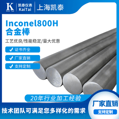 镍铬合金棒材 Inconel800H镍基合金 Inconel800H现货耐蚀金属丝