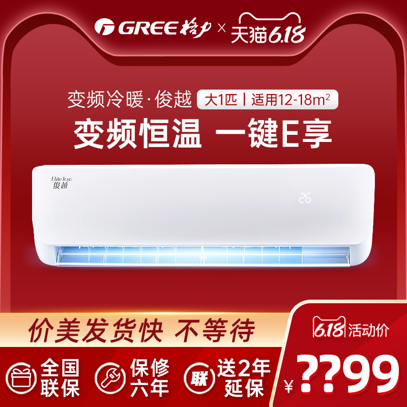 【旗舰店同款】Gree/格力俊越KFR-26GW大1匹变频冷暖空调挂机家用