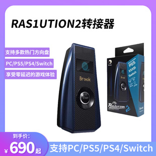 PS5 Brook PS4 2速魔方向盘转接器魔爪moza 游戏主机 Ras1ution