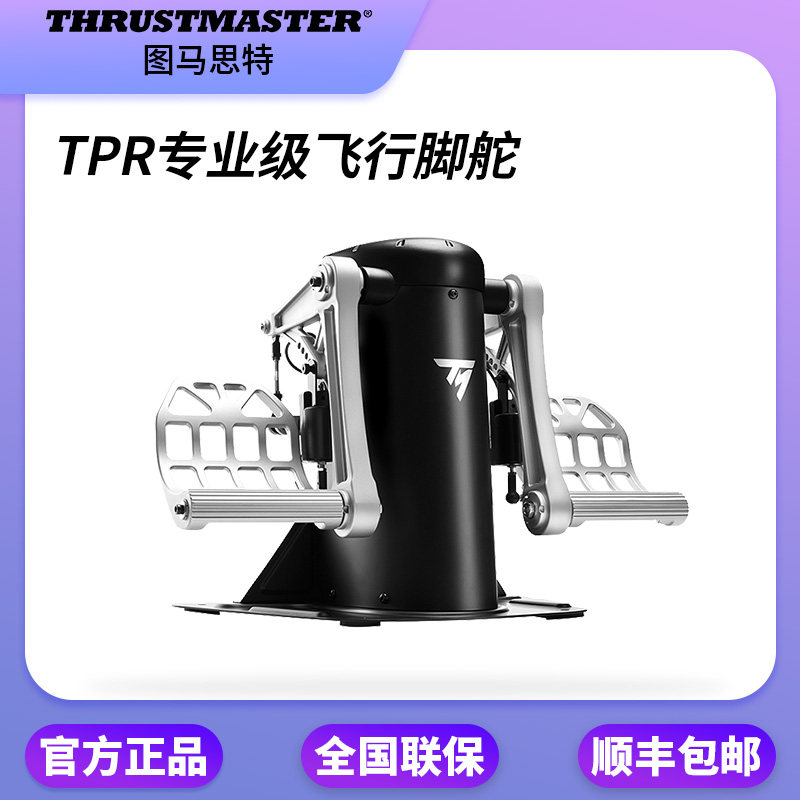 图马思特TPR猪脚金属专业飞行脚舵刹车方向舵战争雷霆模拟飞行DCS