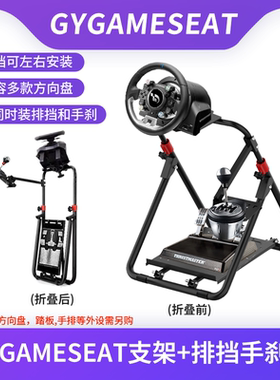 GYGAMESEAT方向盘折叠支架排挡手刹安装G923g29TGT2T300T248