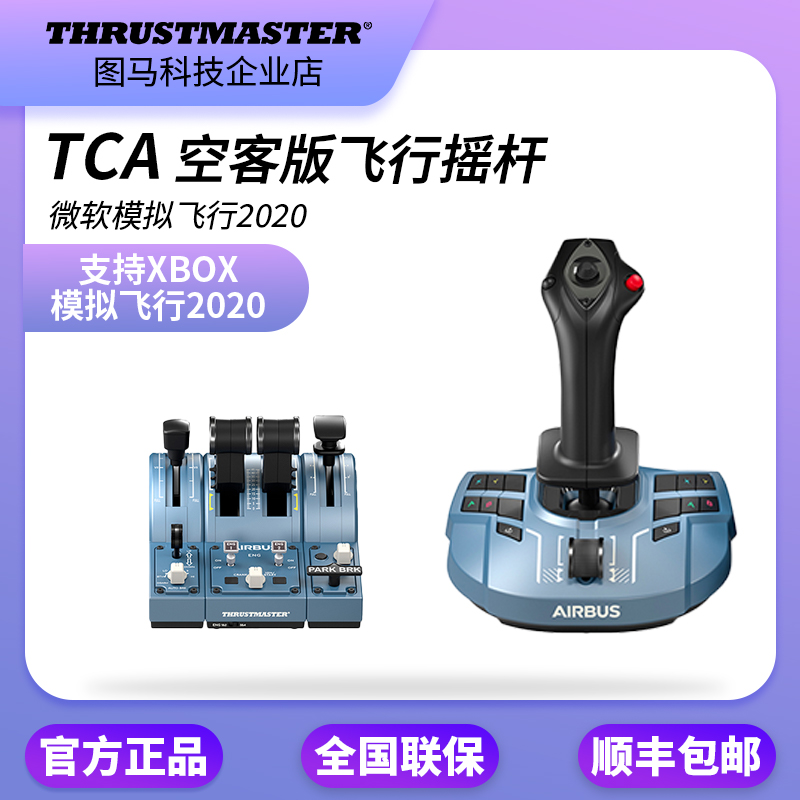 图马思特THRUSTMASTER TCA XOBX版飞行摇杆模拟飞行2020空客