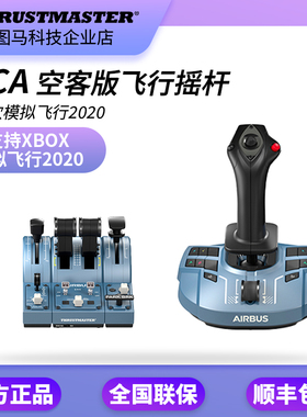 图马思特THRUSTMASTER TCA XOBX版飞行摇杆模拟飞行2020空客