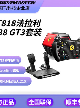 图马思特T818法拉利488GT3赛车游戏方向盘套装模拟器 PC V2升级版