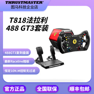 图马思特T818法拉利488GT3赛车游戏方向盘套装模拟器 PC V2升级版