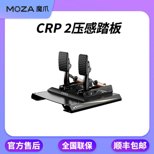 MOZA魔爪CRP 2专业级赛车模拟器踏板可调行程/角度倒置安装R12/16