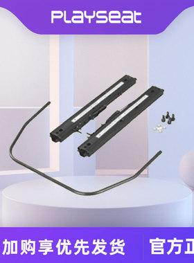 Playseat 座椅滑动滑轨装置 赛车游戏支架配件进化座椅方向盘