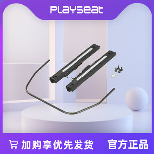 Playseat 座椅滑动滑轨装置 赛车游戏支架配件进化座椅方向盘
