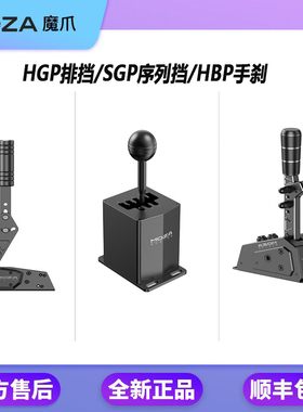 【HGP/SGP/HBP】MOZA魔爪 赛车模拟器方向盘手排挡/序列挡/手刹