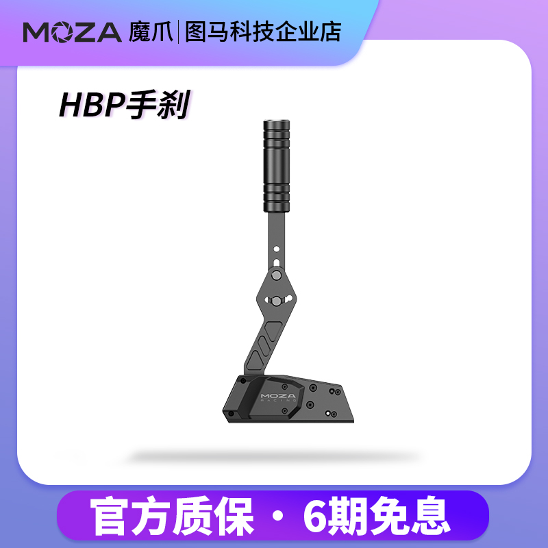 MOZA魔爪 HBP漂移手刹尘埃AC赛车计划USB免驱线性赛车游戏手刹 电玩/配件/游戏/攻略 其他配件 原图主图