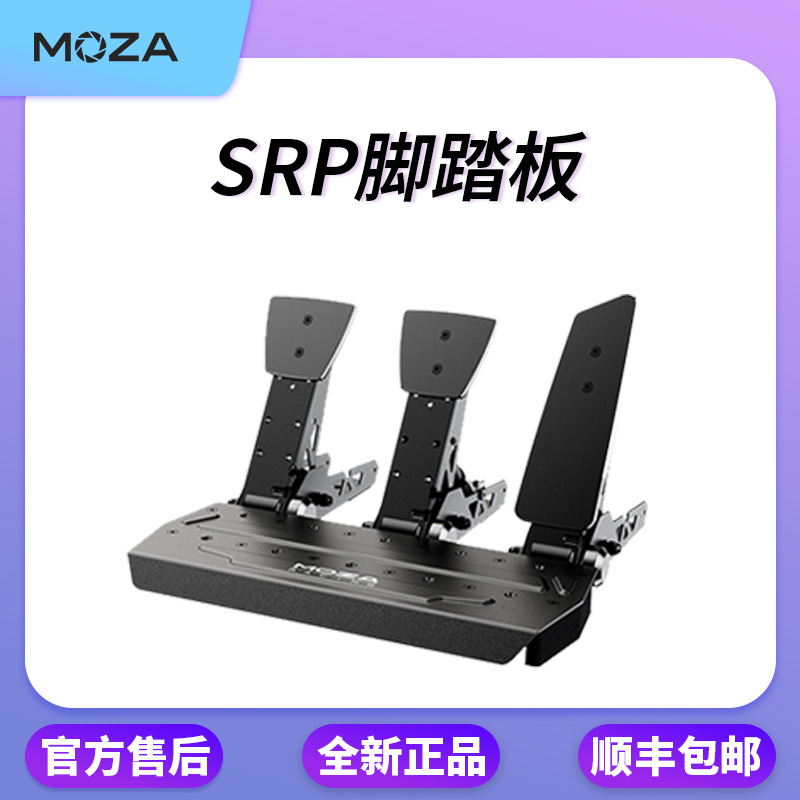 moza魔爪 SRP/SRP-lite赛车游戏模拟器直驱脚踏板方向盘PC端