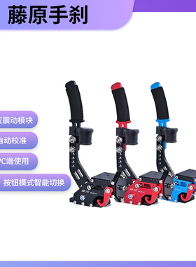 藤原漂移手刹尘埃AC赛车计划G923G29图马速魔USB免驱线性游戏手刹