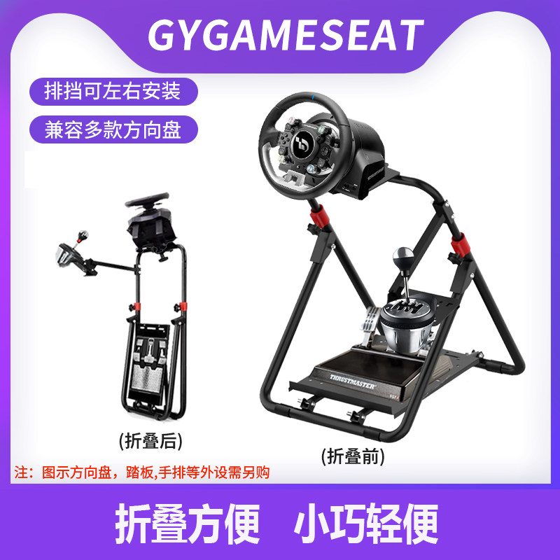 GYGAMESEAT方向盘折叠支架排挡手刹安装G923g29TGT2T300T248