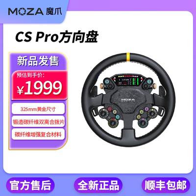 魔爪MOZA CS Pro赛车模拟器方向盘直驱325MM圆盘2.99英寸仪表RGB