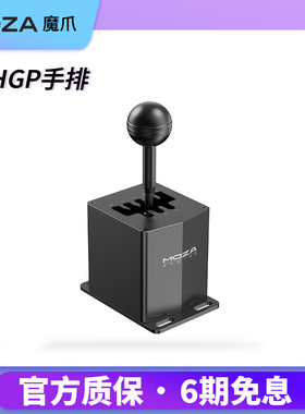 MOZA魔爪 HGP手排挡换挡器USB接口R3/R5/R9/R12/R21/R25电脑PC用