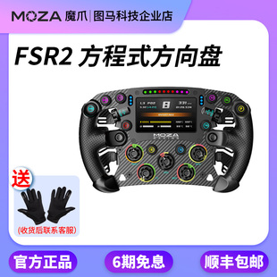魔爪MOZA FSR2赛车模拟器游戏方向盘力反馈F1 方程式快拆RGB