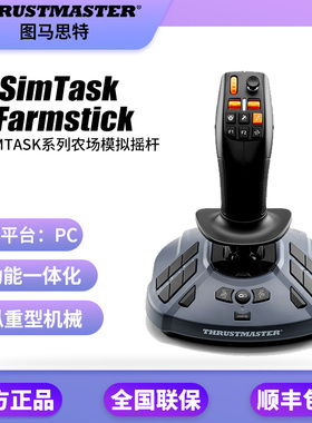 图马思特THRUSTMASTER SimTask模拟农场摇杆系列PC操纵重型机械