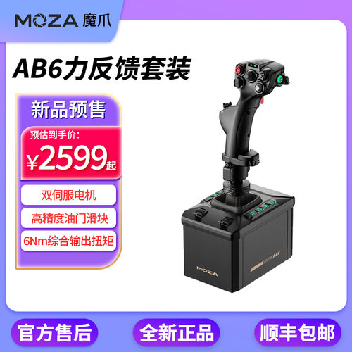魔爪AB6模拟飞行套装6NM双性能伺服电机DCS/模拟飞行/ XP11/12