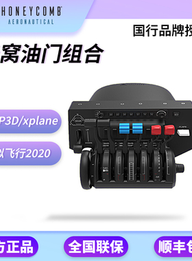 Honeycomb蜂窝YOKE XPC蜂巢摇杆油门fsx模拟飞行2020 p3d/xp