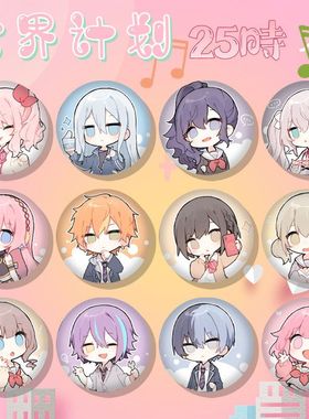 【世界计划】多彩舞台Project Sekai25时吧唧白葱朝比奈宵崎奏