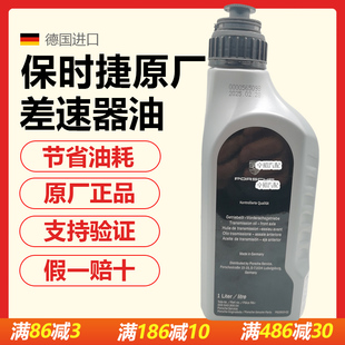 适用保时捷卡宴macan帕拉梅拉718卡曼原厂前后桥油差速器油齿轮油