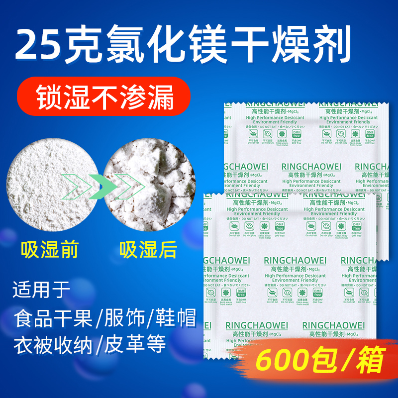 25克氯化镁干燥剂食品药材茶叶枸杞除湿剂衣柜卧室收纳防潮防霉-封面