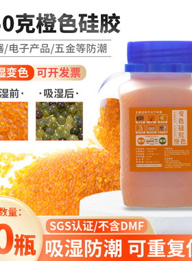 变色硅胶干燥剂 橙色颗粒防潮珠250克g助听器耳蜗乐器家用吸湿剂