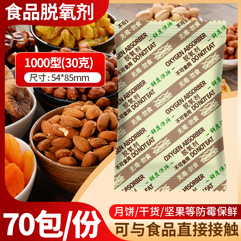 食品用保鲜剂1000型除氧剂大米茶叶肉干防潮坚果干果脱氧剂干燥剂-封面