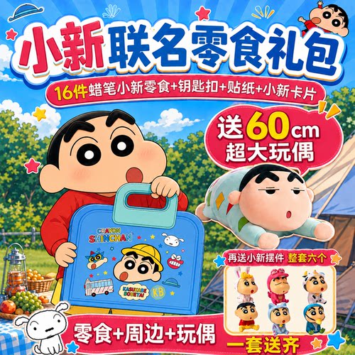 [520礼物]儿童节l礼物蜡笔小新联名零食礼袋休闲零食大礼包超值送