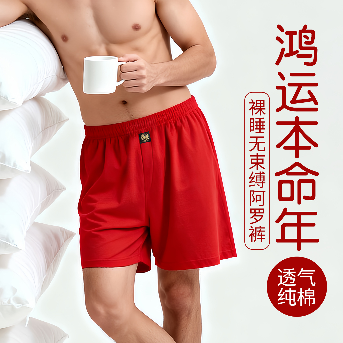 本命年红色内裤男纯棉透气阿罗裤