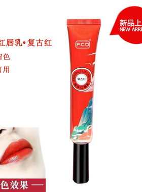PCD焕采红唇乳复古红正品变色焕彩漂唇纹唇返色染色唇彩口红包邮