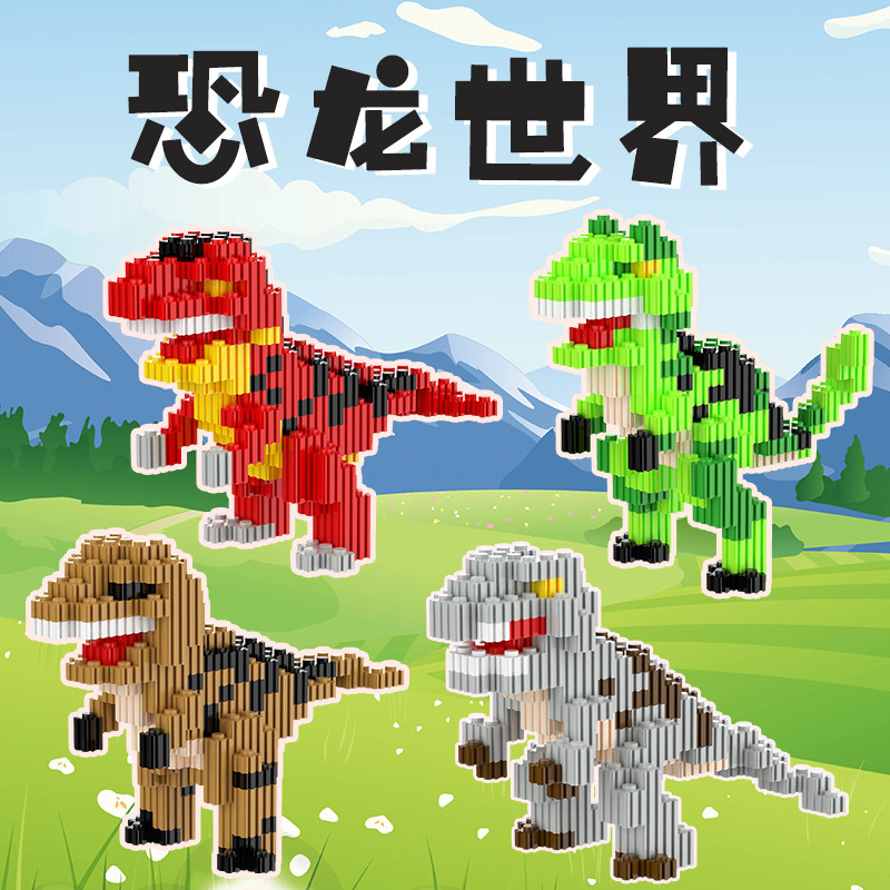 微小颗粒乐积木高拼装恐龙立体拼图霸王龙益智儿童玩具男女孩系列,玩具/童车/益智/积木/模型,普通塑料积木,淘宝优惠券,粉丝福利购,淘宝优惠卷