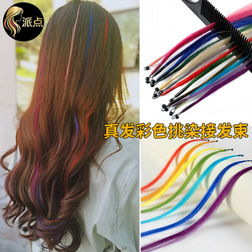 8D彩色真发接发无痕挑染接发束