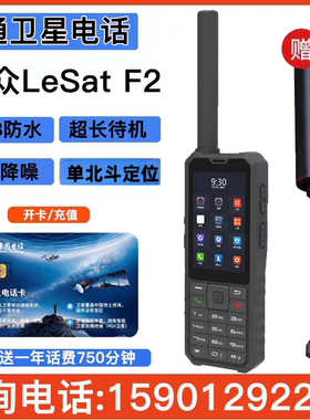 乐众LeSat F2天通卫星电话智能机手持北斗GPS手机三防应急通讯
